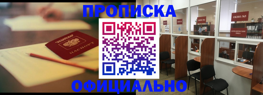 прописка 2025 в Братске