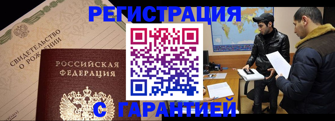 временная регистрация недорого в Братске